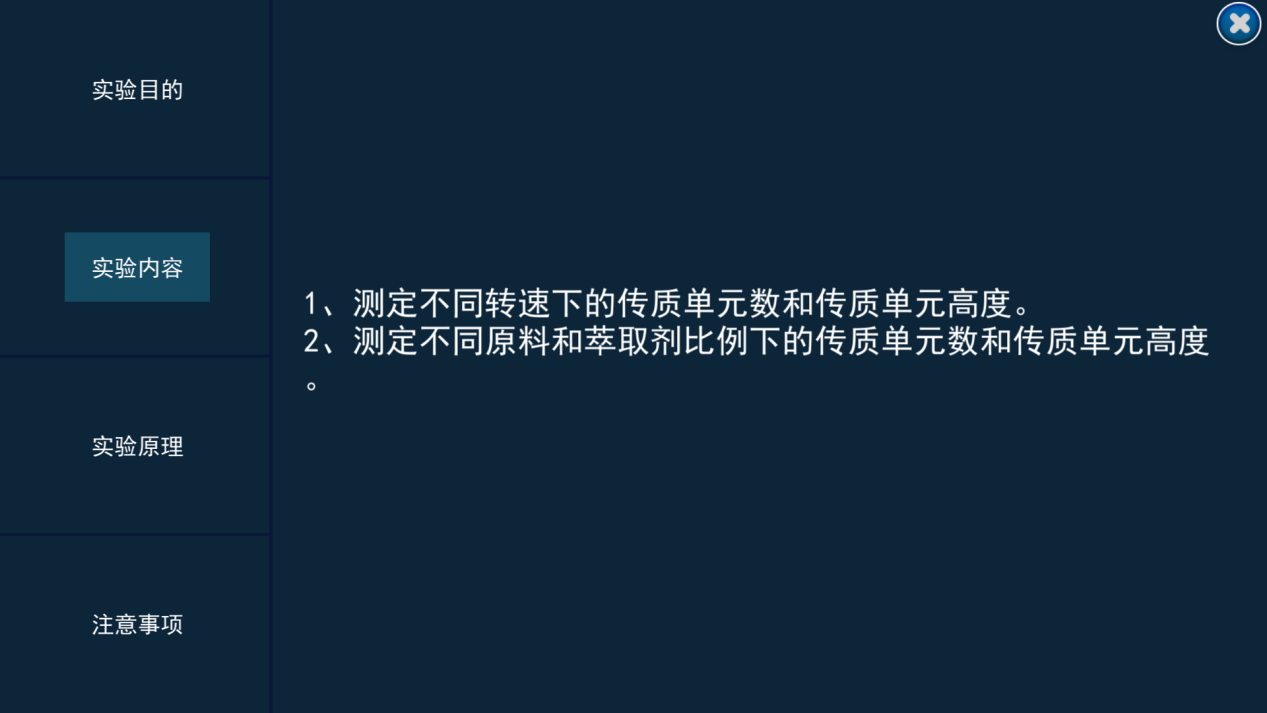 萃取實驗虛擬仿真實訓(xùn)II